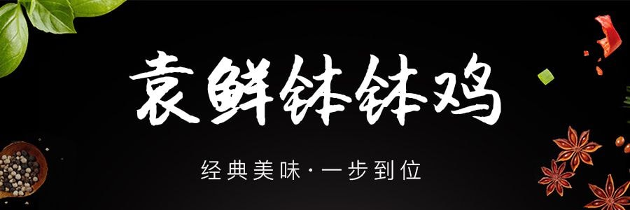 【贈品】袁鮮 王牌神功缽雞 全素版 藤椒味 455g