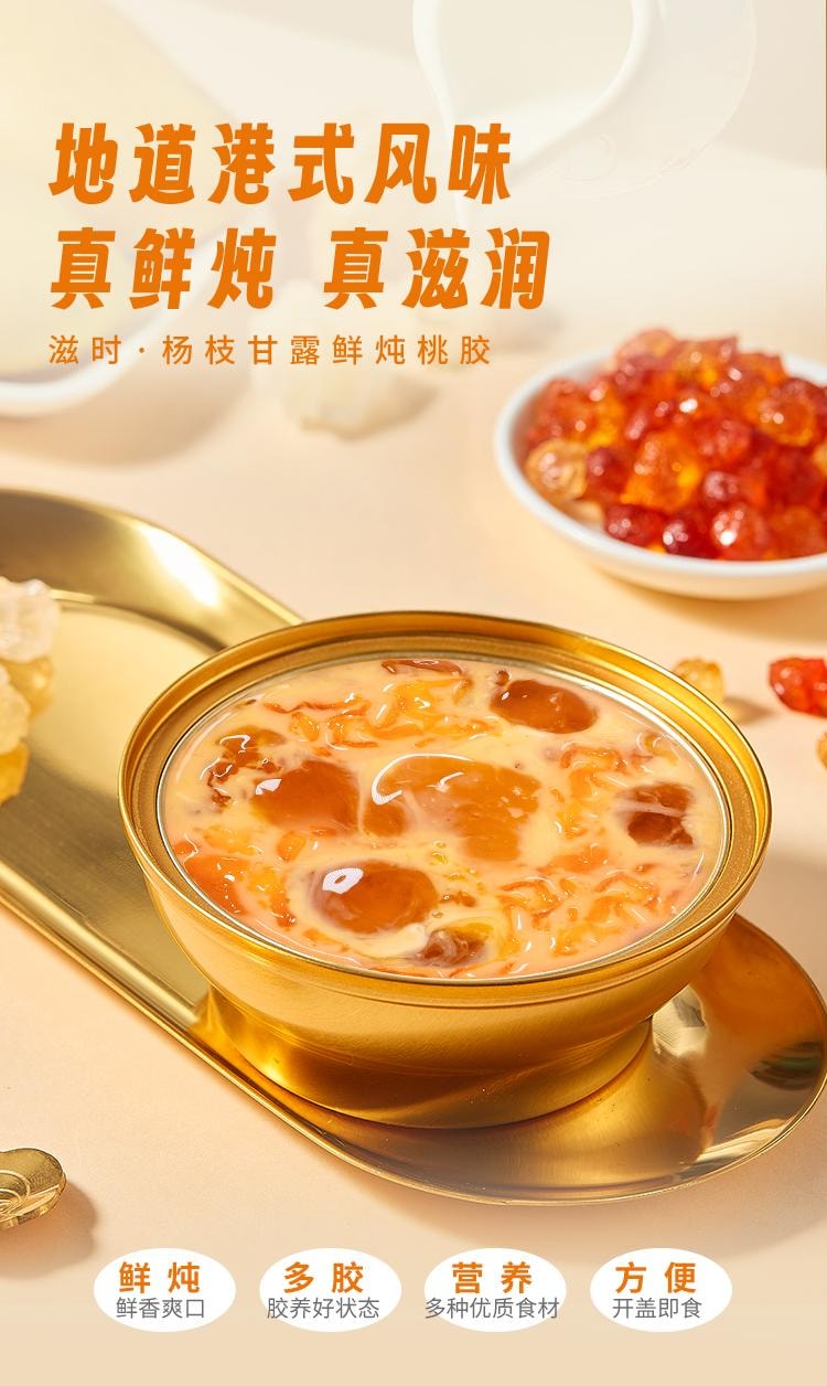  滋時 楊枝甘露鮮燉桃膠 165g/碗