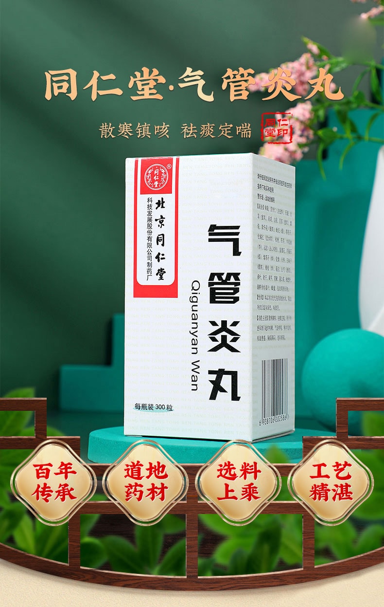 北京同仁堂 氣管炎丸 中藥 喉嚨癢支氣管炎咳藥氣喘痰喘丸 300粒/盒