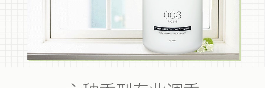 日本TAMANOHADA玉肌 無矽油護髮素 #003玫瑰香 540ml (另售專用按壓泵頭)