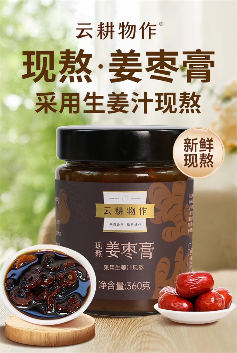 【中國直郵】雲耕作 薑棗膏新鮮現熬薑棗茶女生養生薑茶大姨媽 暖而不辣 日期新鮮 360g/瓶