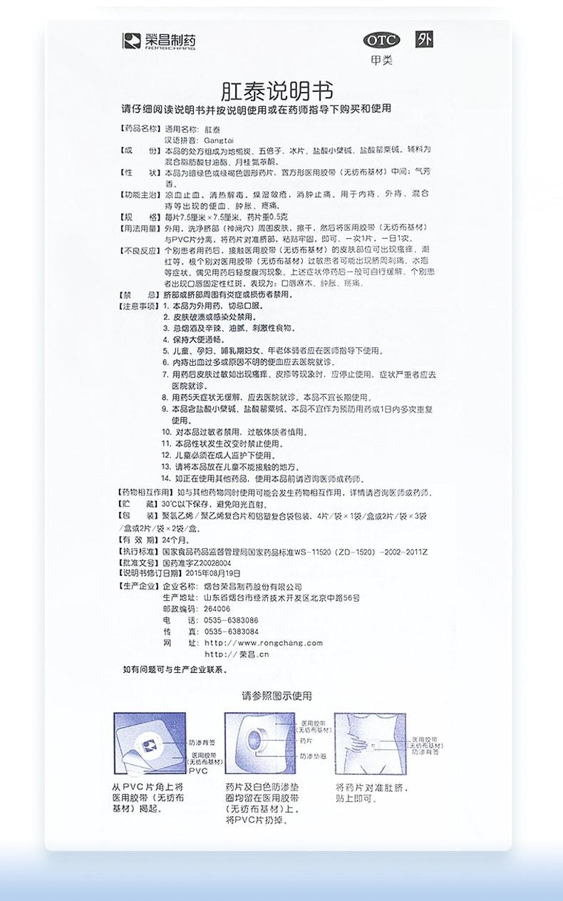 荣昌 肛泰痔疮贴 内痔愈贴外痔混合痔便血肿胀肉球肚脐贴痔疮药 4片/盒
