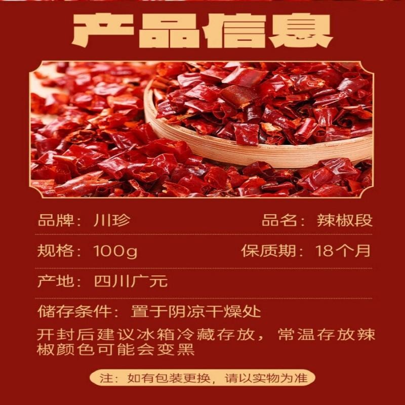 【中國直郵】 川珍 辣椒段100g瓶裝去籽去把乾辣椒節炒菜火鍋底料香辣海椒家用調味料