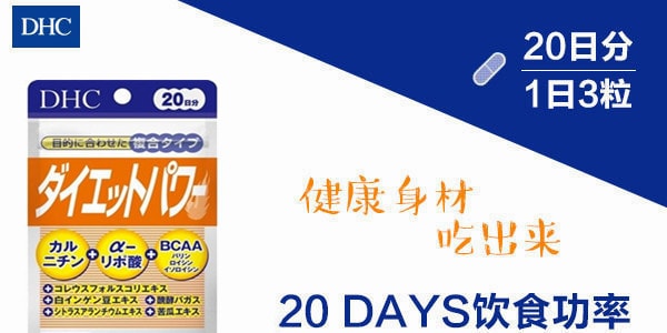 【日本直邮】DHC蝶翠诗 10种成分复合纤体瘦身能量胶囊 20日份 60粒