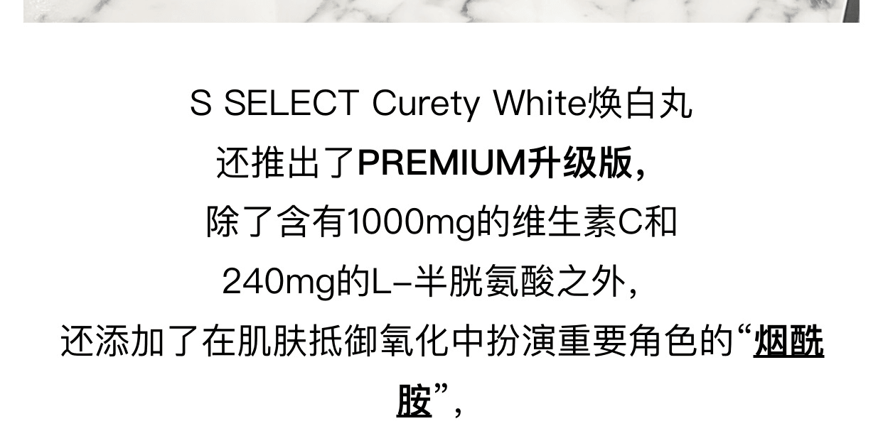 S SELECT||Curety White 升级版淡化斑点改善肌肤维C白皙丸||60日量 240粒/瓶