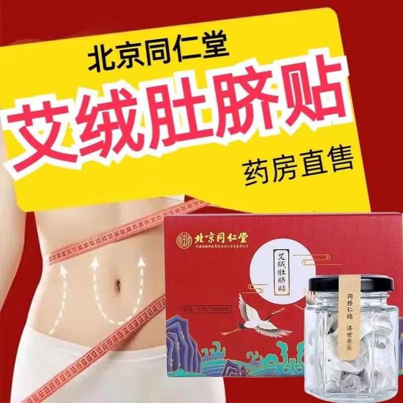 【中國直郵】 北京同仁堂 艾絨肚臍貼 懶人肚子祛濕排毒艾草減瘦身輕身去濕暖宮肥胖30粒+30貼/盒