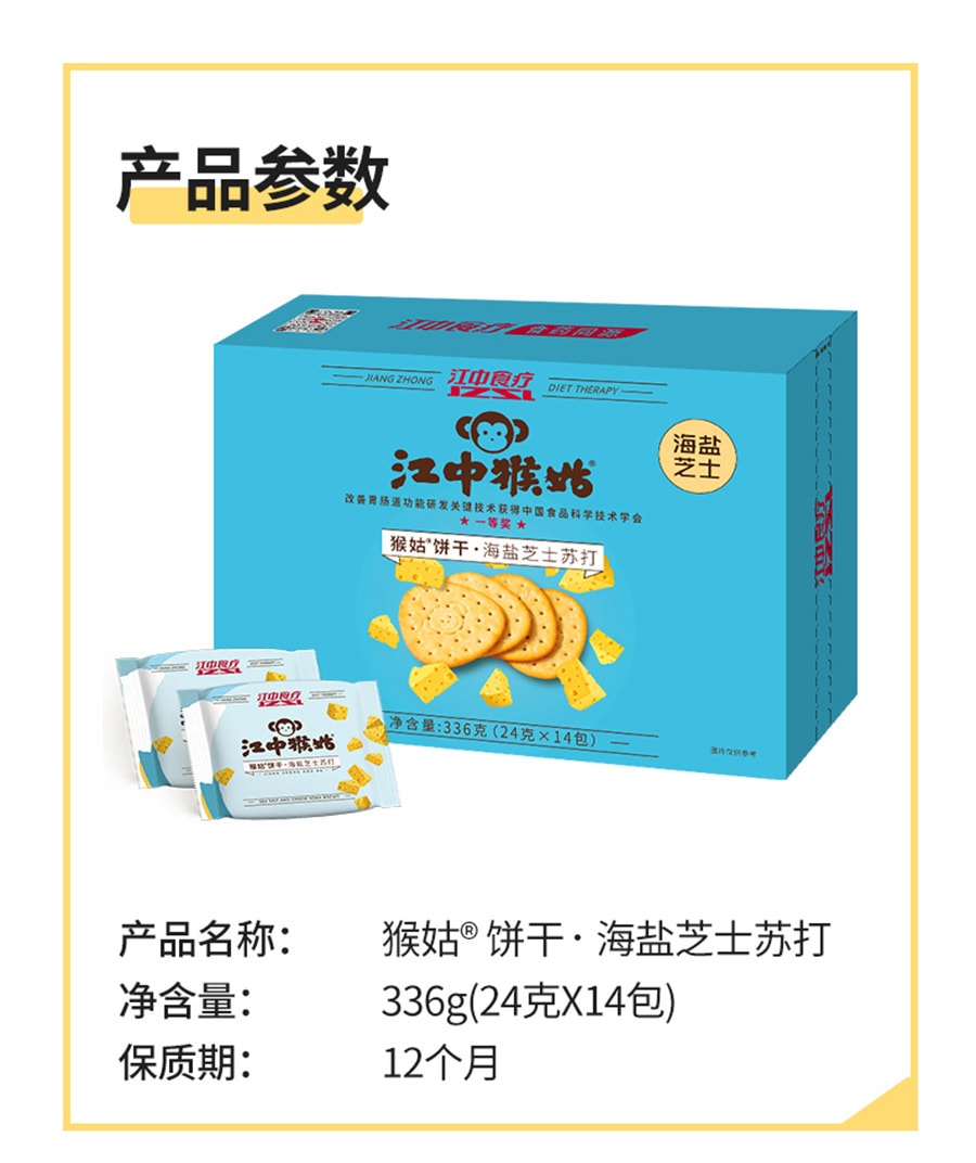 【中國直郵】江中猴姑 海鹽起司蘇打餅乾猴頭菇養胃零食 336g/盒