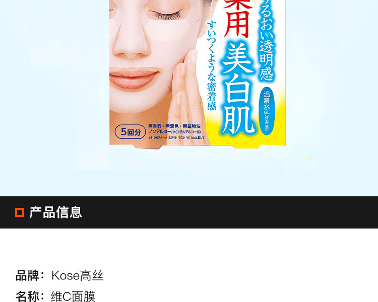 KOSE 高絲 美白維C面膜 5片