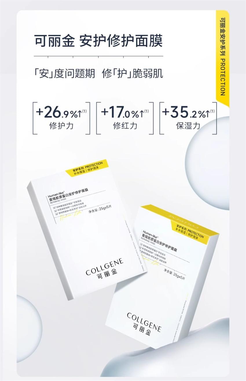 【中国直邮】 可丽金 重组胶原蛋白安护修护面膜 保湿补水贴片 修护肌肤强韧饱满 提高肌肤抵御力 5片/盒