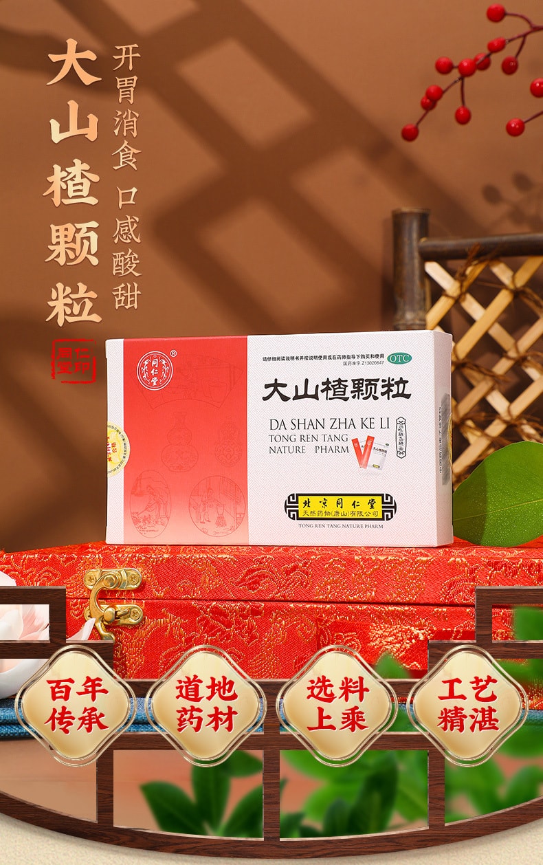 【中國直郵】北京同仁堂 大山楂顆粒15g*6袋 開胃消食 利於吸收