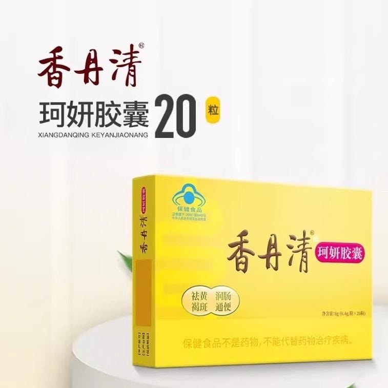 【中国直邮】 香丹清 珂妍胶囊 男女便秘润肠通便排宿便 润肺益肠 20粒/盒