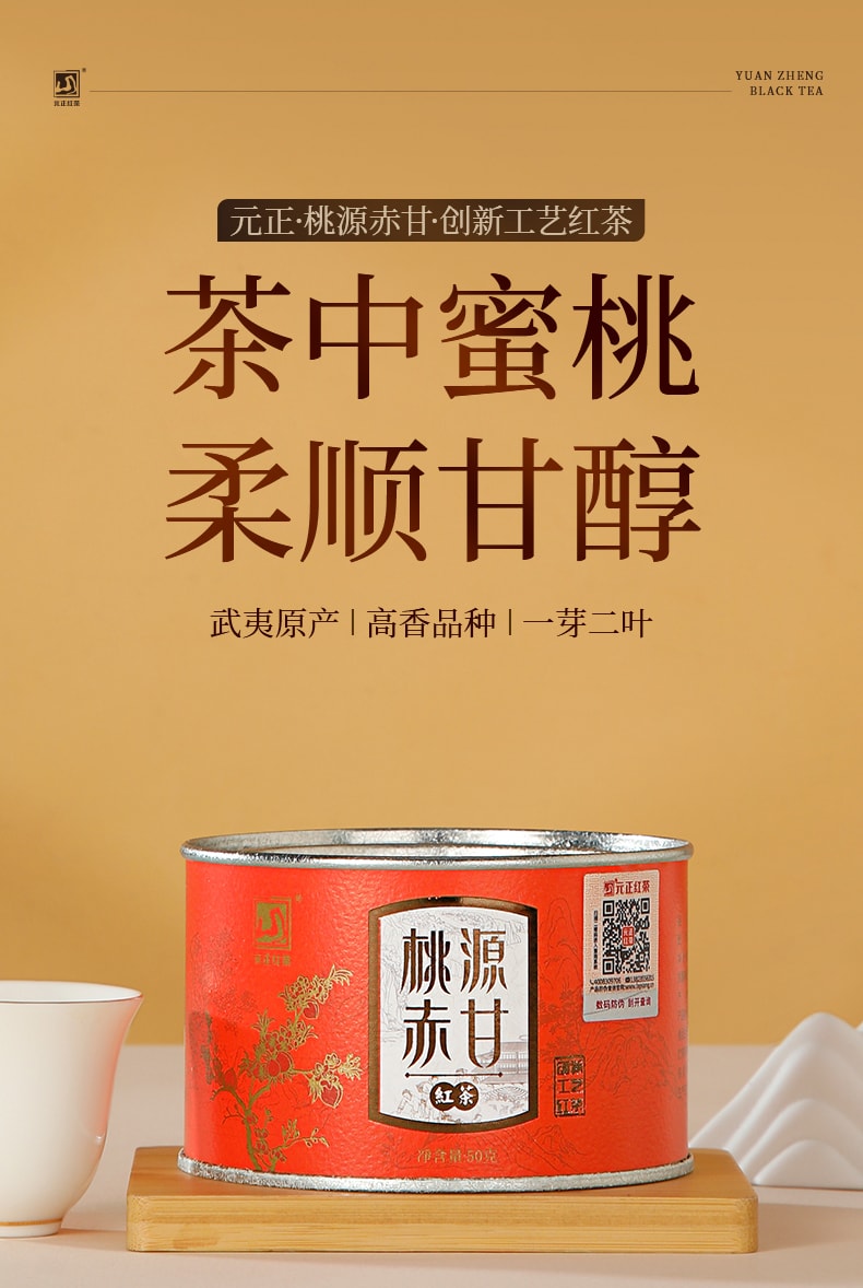 元正 桃源赤甘武夷紅茶 蜜桃香氣小种红茶 茶葉罐裝50g