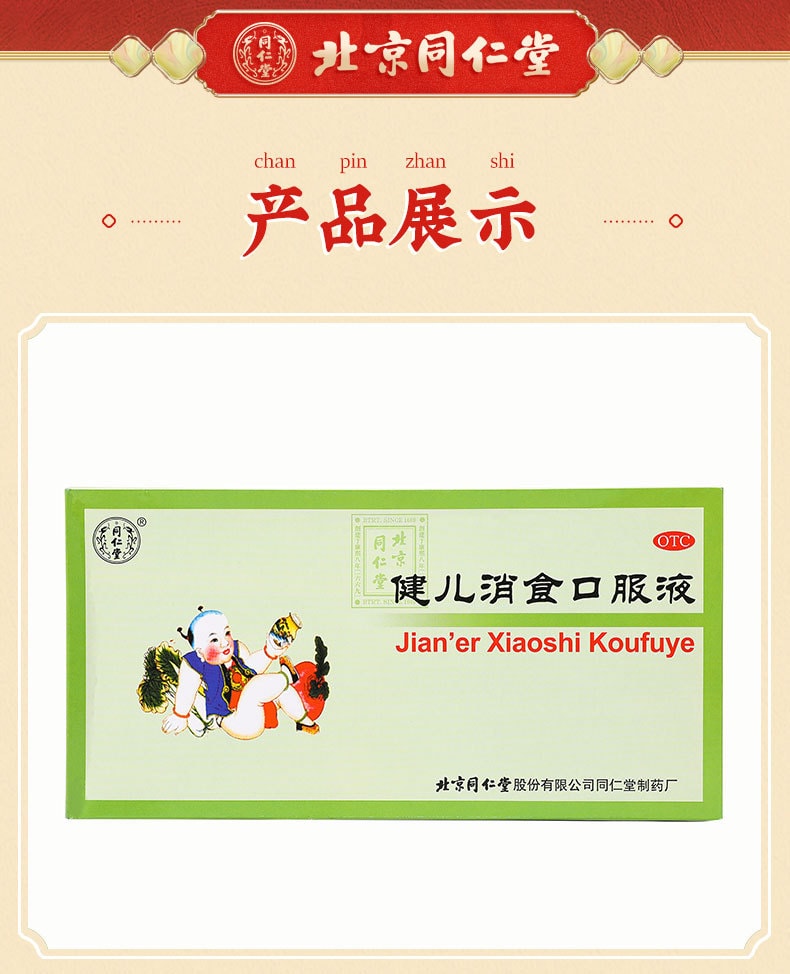 【中國直郵】北京同仁堂 健兒消食口服液健脾消化不良厭食小兒10支/盒