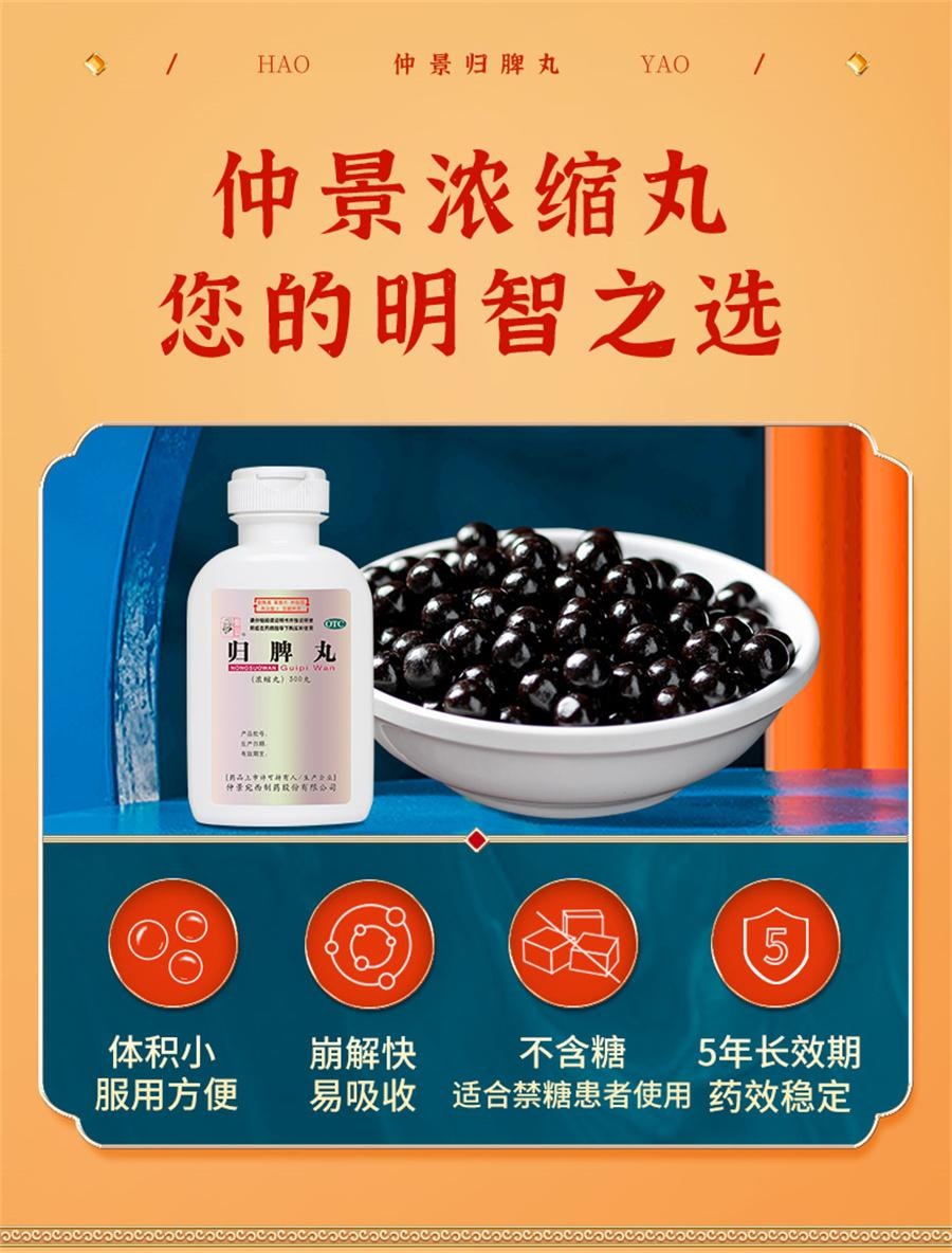 【中國直郵】 仲景 歸脾丸 益氣補血 健脾養血 適用於失眠多夢心脾兩虛300丸/盒