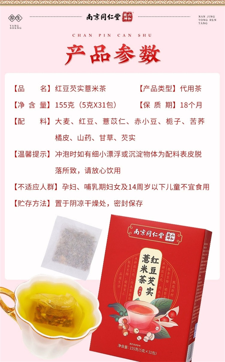 【中國直郵】南京同仁堂 排濕氣 祛濕胖 紅豆芡實薏米茶 155克(5克×31包)
