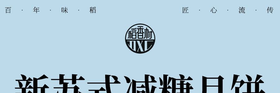 稻香村 新苏式减糖月饼礼盒 9枚装 450g【冰沙雪梅月饼+每日坚果月饼+椰皇饼】健康低糖月饼