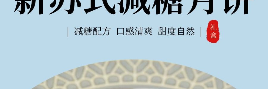 稻香村 新苏式减糖月饼礼盒 9枚装 450g【冰沙雪梅月饼+每日坚果月饼+椰皇饼】健康低糖月饼