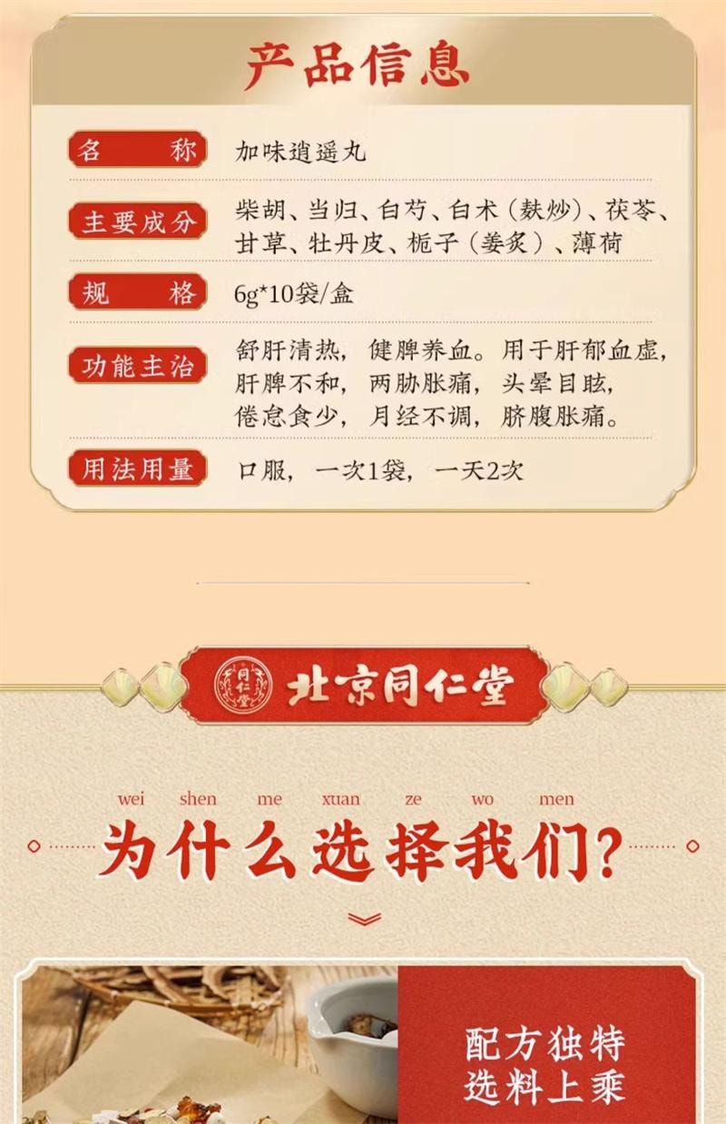 【中國直郵】 北京同仁堂 加味逍遙丸 婦科痛調經養顏舒肝清熱月經不調養血頭暈 10袋