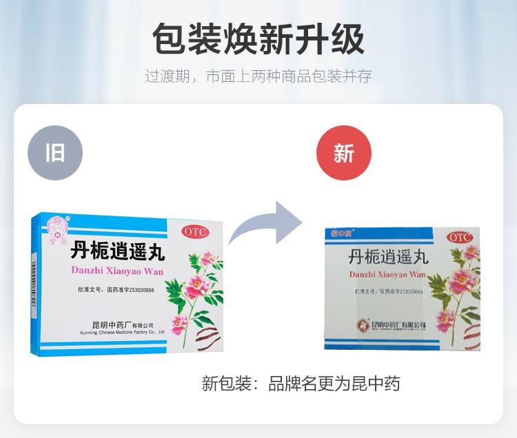 【中國直郵】 雲昆 丹梔逍遙丸 婦科藥 清熱調經 用於舒肝解鬱食慾不振月經不調正品 6g*10袋 x 1盒