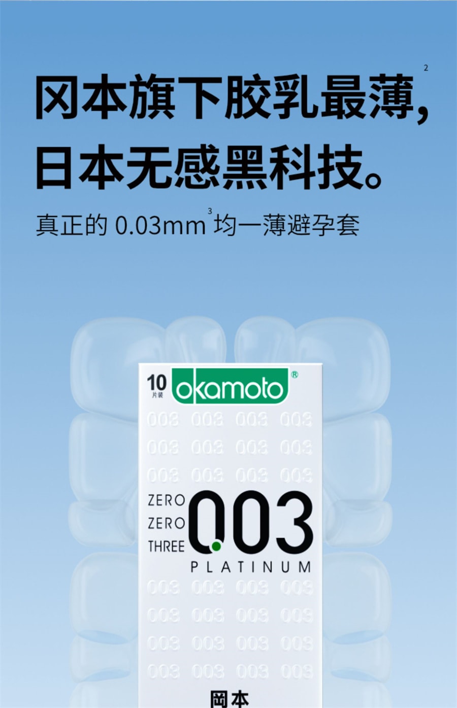【中国直邮】OKAMOTO冈本 白金003超薄避孕套 10片装 安全套(TT)