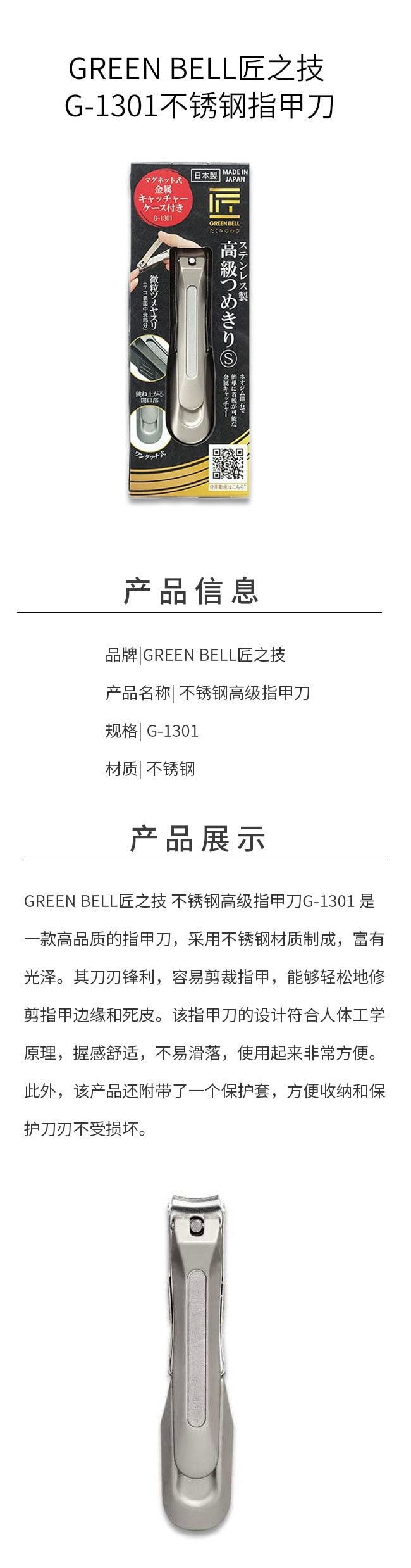 【日本直郵】GREEN BELL匠之技 G-1301不鏽鋼指甲刀