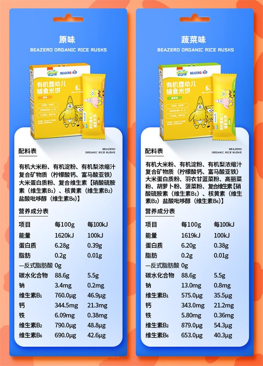 【中國直郵】 未零 海綿寶寶 有機嬰幼兒輔食米餅 兒童零食磨牙餅乾 藍莓胡蘿蔔口味36g/盒
