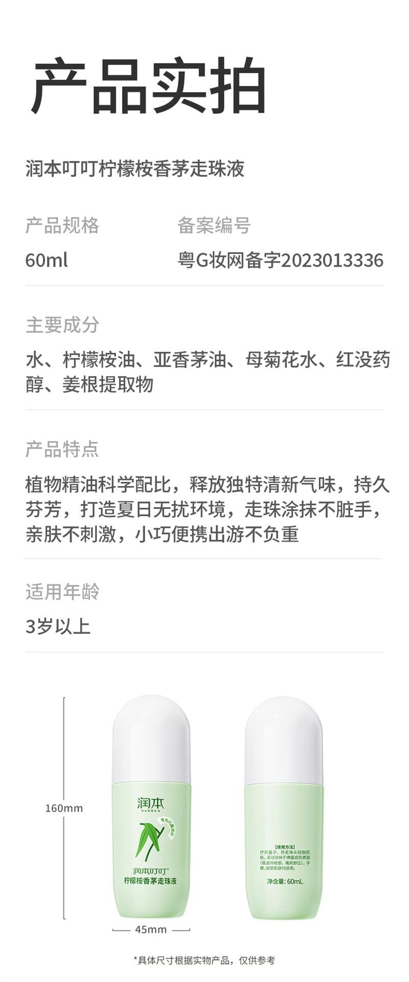 【中国直邮】  润本| 柠檬桉香茅走珠液婴儿童专用户外驱蚊水宝宝走珠液 60ml