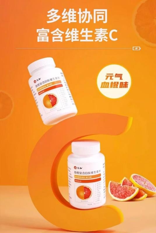 【中国直邮】 仁和 血橙复合B族维生素片 多种营养 精准补充 60片/盒