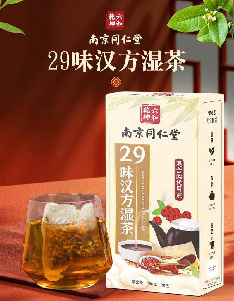 【中國直郵】 南京同仁堂 29味漢方濕茶 紅豆赤小豆薏米茶茯苓蒲公英茶 150g