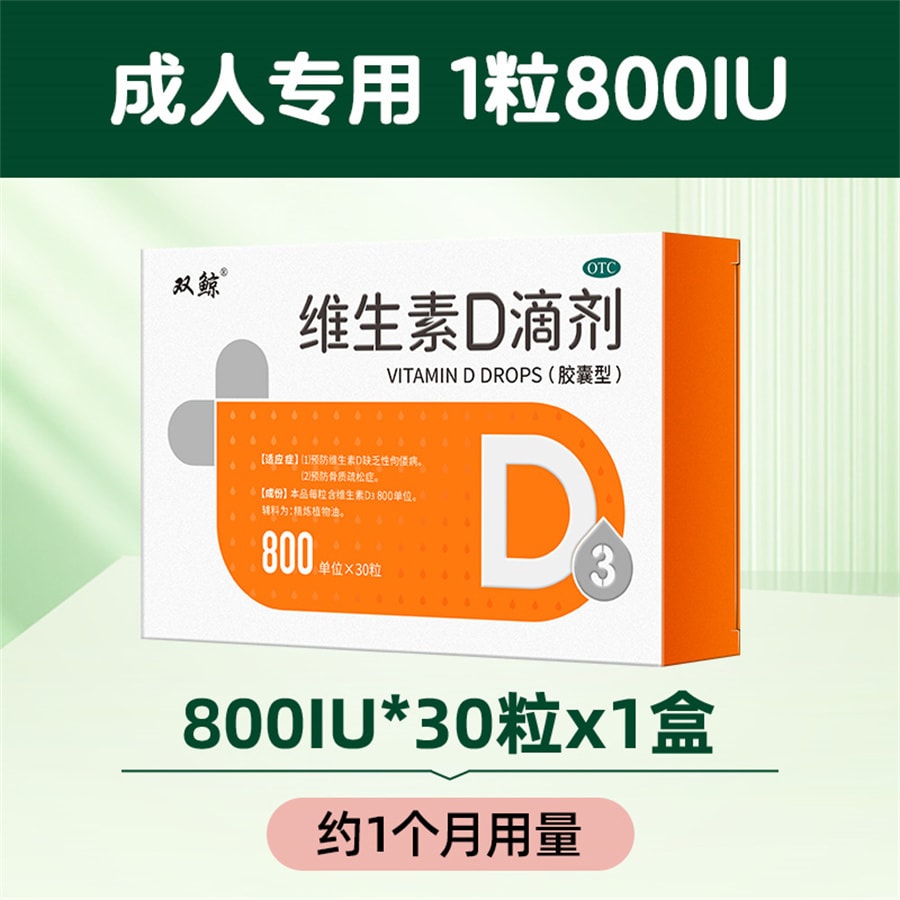 【中國直郵】雙鯨 維生素D滴劑800IU*30粒vd補充鈣片預防骨質疏鬆增強免疫力