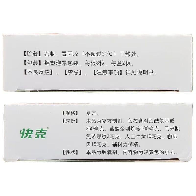 【中国直邮】 快克 复方氨酚烷胺胶囊16粒/盒治感冒防流感家庭常备药