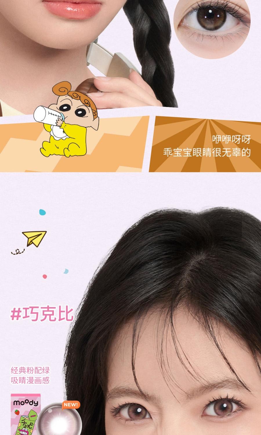 【中國直郵】moody美瞳半年拋 蠟筆小新系列 蝴蝶結1片裝 (半年拋為1片裝為滿足雙眼佩戴請拍2盒)-0(0)
