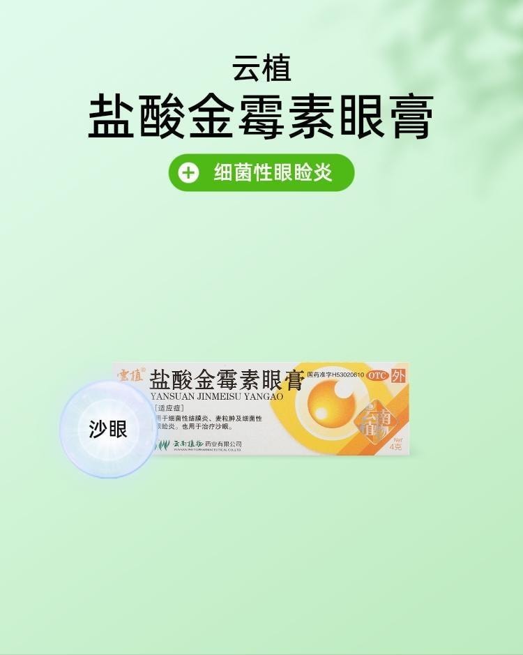  云植 盐酸金霉素眼膏 抗菌消炎 治疗沙眼眼部干涩眼睛红肿 4g*1支/盒