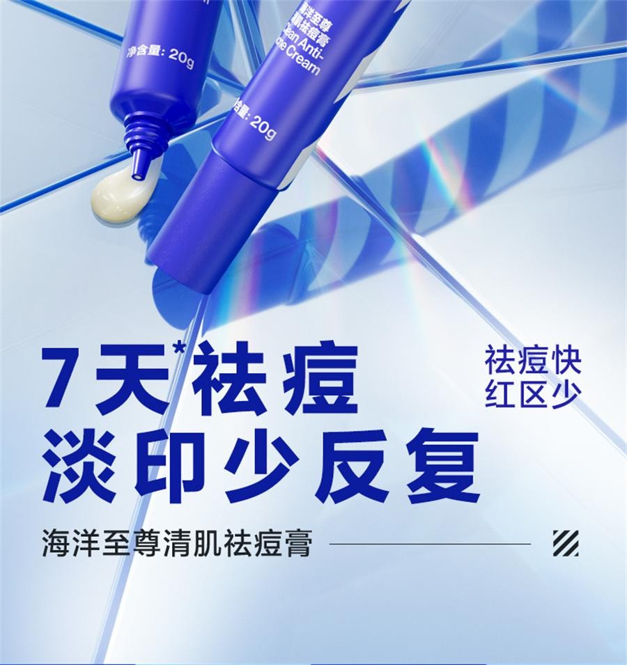 【中国直邮】 海洋至尊 清肌祛痘膏 去痘印修复淡化痘印痘坑痘疤男士面霜20g/支