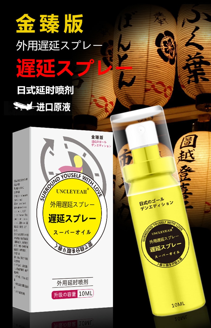 【中國直郵】 木村 新品 進口威而鋼日式 男士外用延時噴劑 10ml裝
