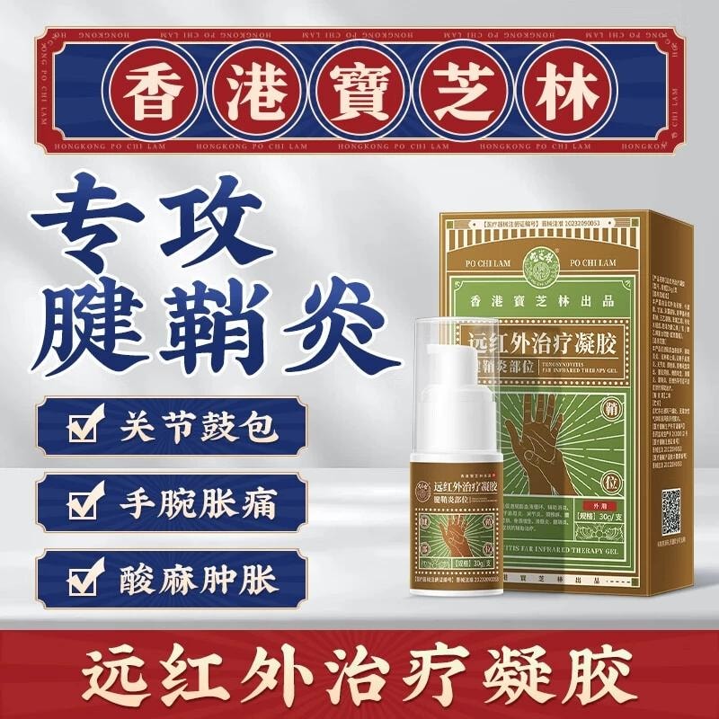 【中國直郵】 寶芝林 遠紅外線治療凝膠 腱鞘炎部位 手指骨關節炎疼痛膏 腱鞘炎消除專用膏 30g/盒