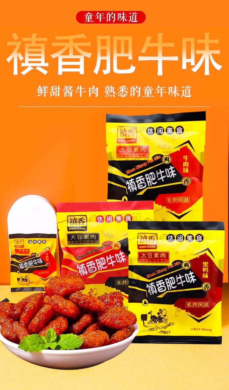 中國 禛香肥牛新口味 牛肉味 黑鴨味 麻辣味 新三口味素肉零食 28克*6袋 中型包裝 童年經典零食