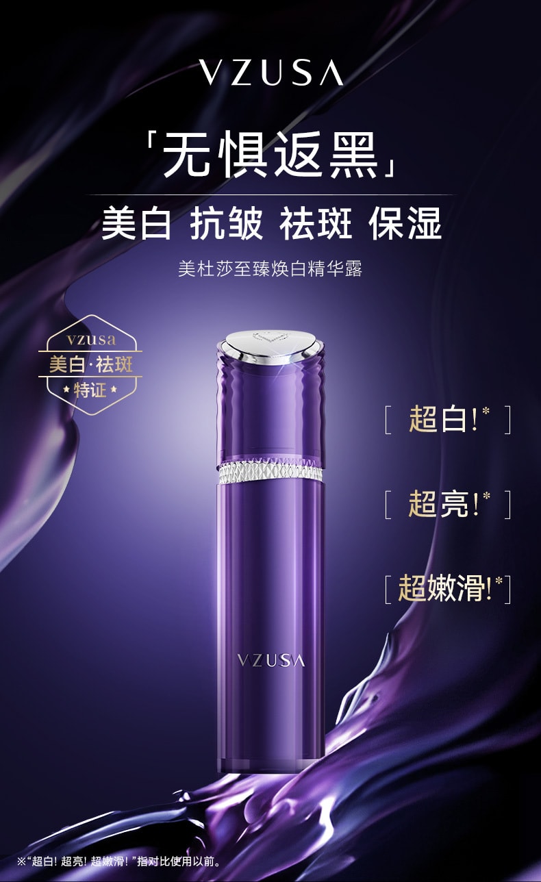 【中國直郵】The Vzusa美杜莎 至臻煥白精華露 菸鹼醯胺臉部美白熊果苷精華露抗皺祛斑 120ml