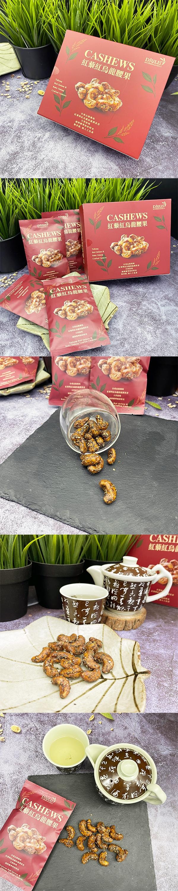 【台灣直郵】 德朱利斯 台東紅藜紅烏龍腰果 120g 4入