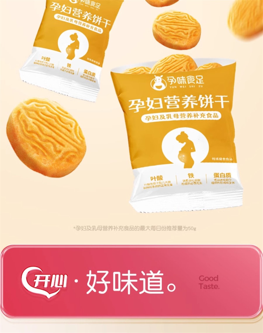 【中國直郵】孕味食足 孕婦吃的營養葉酸餅乾孕期專用解饞抗餓小零食品健康代餐 150g/盒