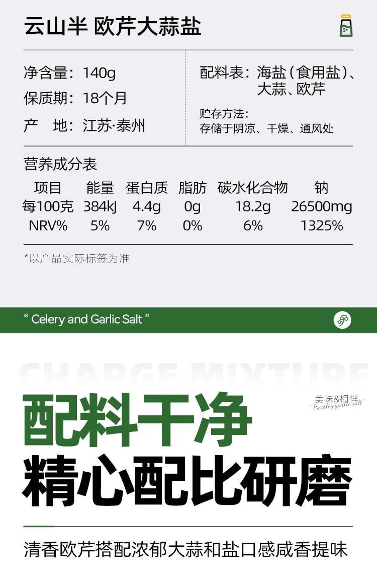 【中国直邮】 云山半 欧芹大蒜盐140g欧芹碎大蒜粉0脂肪轻食水煮菜牛排烧烤撒料调味