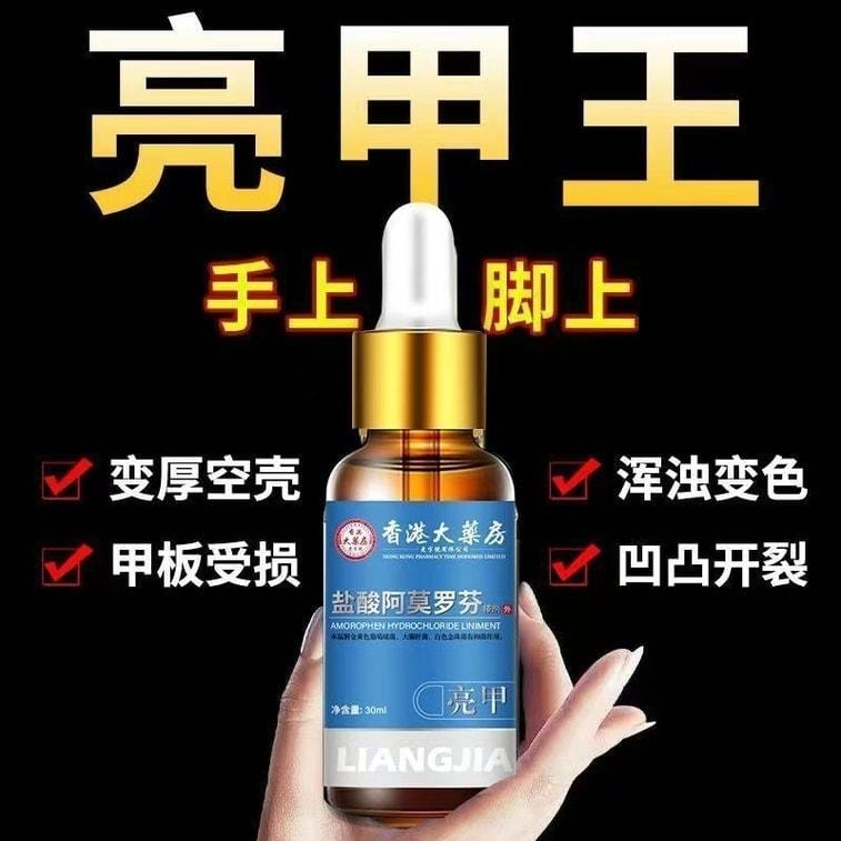 【中國直郵】 香港大藥房 鹽酸阿莫羅芬搽劑 灰指甲專用藥腳氣甲癬甲真菌病 30ml/盒(養成好甲)