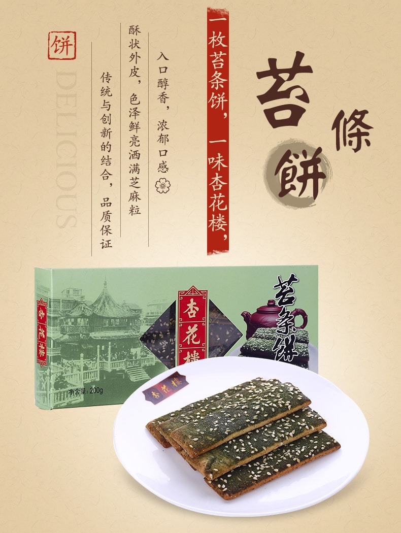 [中国直邮]杏花楼 中华老字号零食小吃苔条饼干 200g