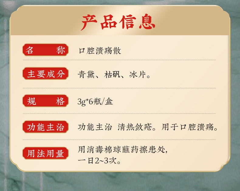 【中國直郵】北京同仁堂 口腔潰瘍散粉 清熱斂瘡 用於口腔潰瘍3g*6瓶