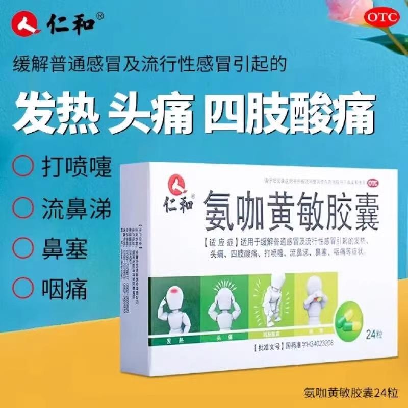 【中国直邮】 仁和 氨咖黄敏胶囊 发热头痛鼻塞咽痛退烧药退热药感冒药 24粒/盒