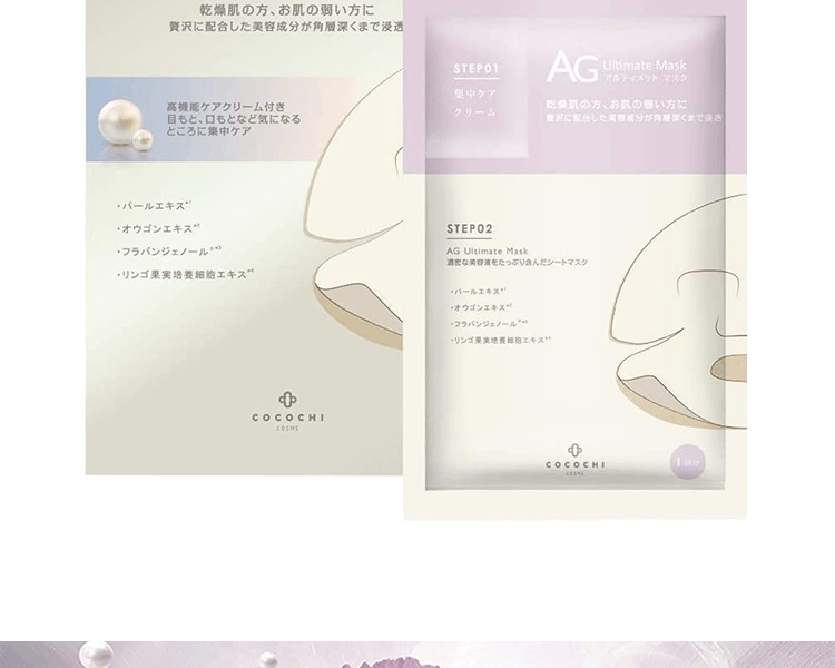COCOCHI||AG抗糖 美白淡斑珍珠面膜||30ml×5片