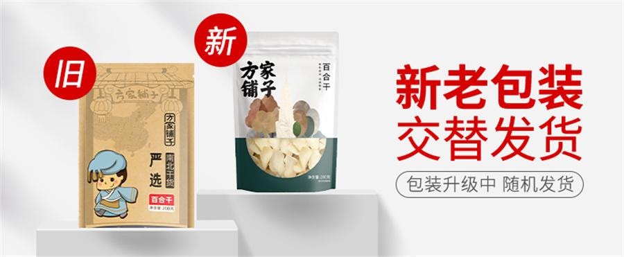【中國直郵】 方家舖子 百合乾 新鮮食用藥百合乾貨非甜瓣大桂圓蓮子百合湯200g/袋