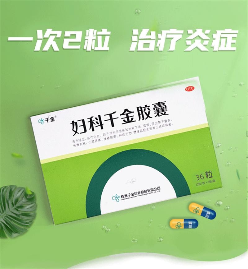 【中国直邮】 千金 千金妇科胶囊 妇科阴道炎用药治疗宫颈炎盆腔炎消炎药 36粒/盒