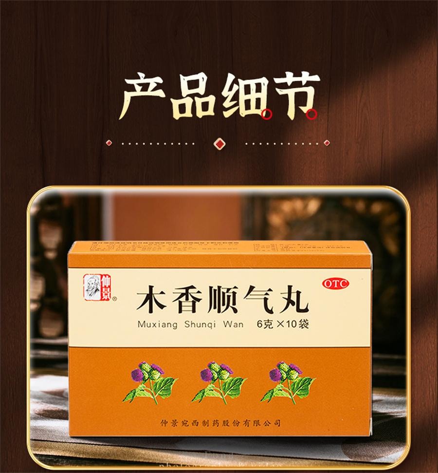 【中國直郵】 仲景 木香順氣丸 行氣化濕 健脾和胃 治療脹痛嘔吐噁心胸悶10袋/盒