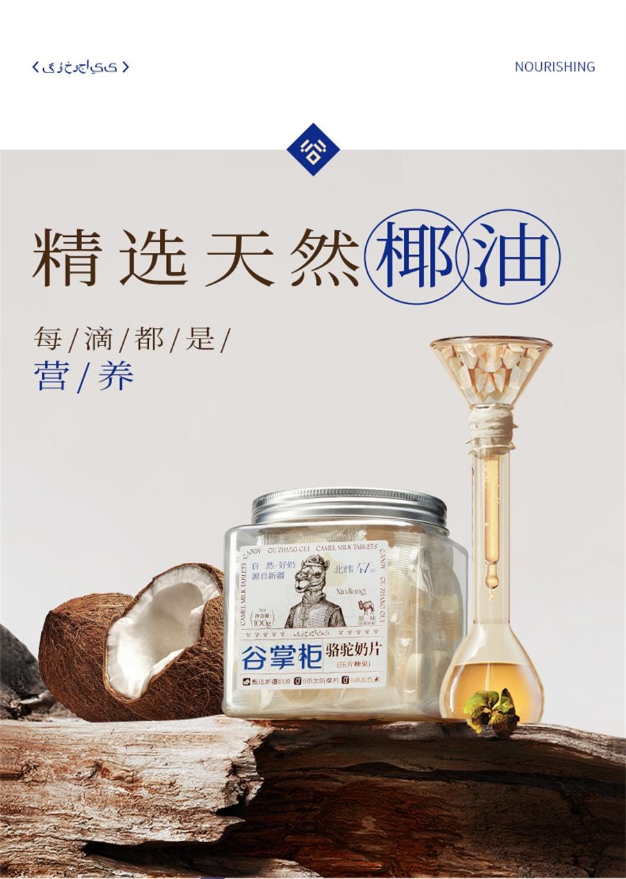 【中國直郵】 谷掌櫃 新疆駱駝奶片駝奶片無加蔗糖兒童營養高鈣駝奶貝 100g/罐